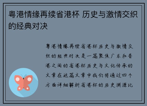 粤港情缘再续省港杯 历史与激情交织的经典对决