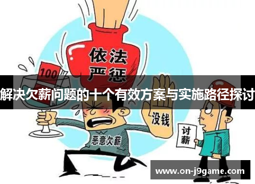 解决欠薪问题的十个有效方案与实施路径探讨
