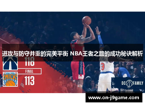 进攻与防守并重的完美平衡 NBA王者之路的成功秘诀解析