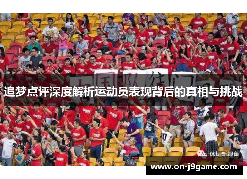 追梦点评深度解析运动员表现背后的真相与挑战