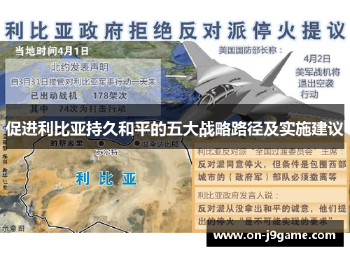 促进利比亚持久和平的五大战略路径及实施建议
