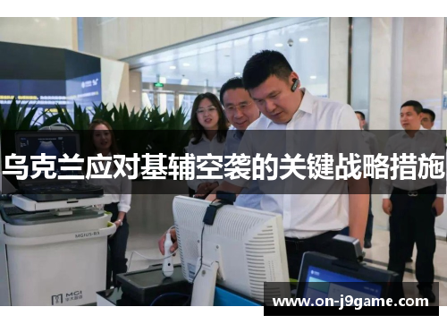 乌克兰应对基辅空袭的关键战略措施