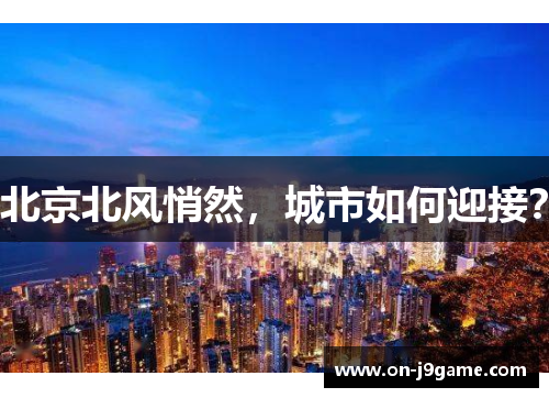 北京北风悄然，城市如何迎接？