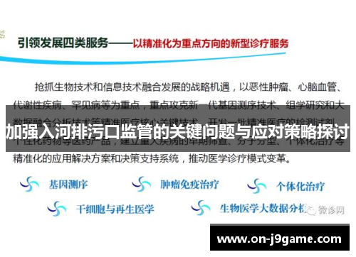 加强入河排污口监管的关键问题与应对策略探讨
