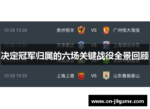 决定冠军归属的六场关键战役全景回顾