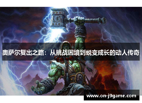 奥萨尔复出之路：从挑战困境到蜕变成长的动人传奇