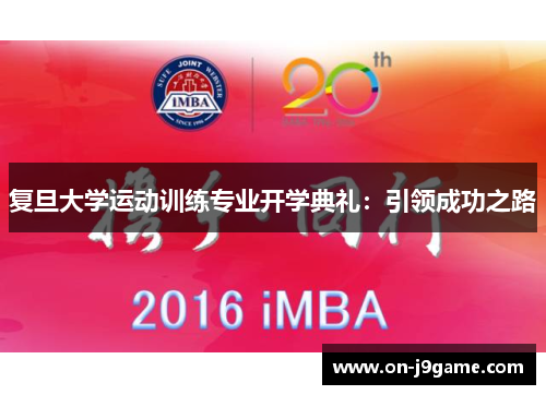 复旦大学运动训练专业开学典礼：引领成功之路