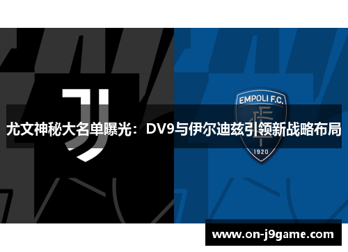 尤文神秘大名单曝光：DV9与伊尔迪兹引领新战略布局