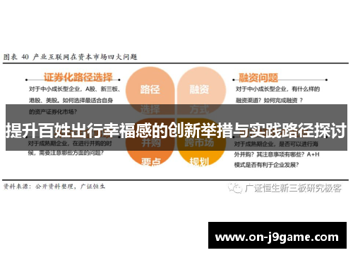 提升百姓出行幸福感的创新举措与实践路径探讨