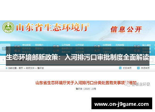 生态环境部新政策：入河排污口审批制度全面解读