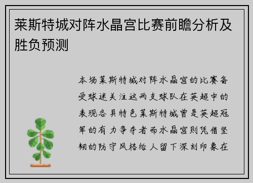 莱斯特城对阵水晶宫比赛前瞻分析及胜负预测