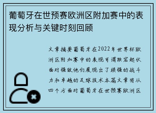 葡萄牙在世预赛欧洲区附加赛中的表现分析与关键时刻回顾