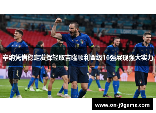 辛纳凭借稳定发挥轻取吉隆顺利晋级16强展现强大实力