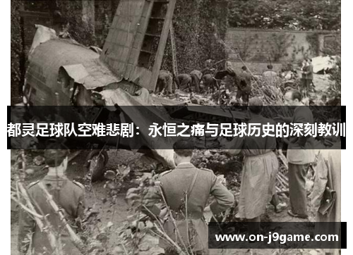 都灵足球队空难悲剧：永恒之痛与足球历史的深刻教训