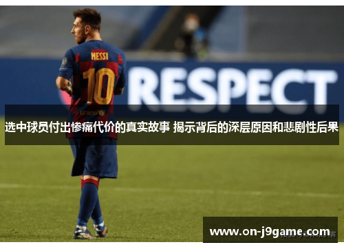 选中球员付出惨痛代价的真实故事 揭示背后的深层原因和悲剧性后果