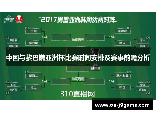 中国与黎巴嫩亚洲杯比赛时间安排及赛事前瞻分析