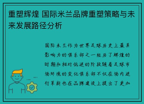 重塑辉煌 国际米兰品牌重塑策略与未来发展路径分析