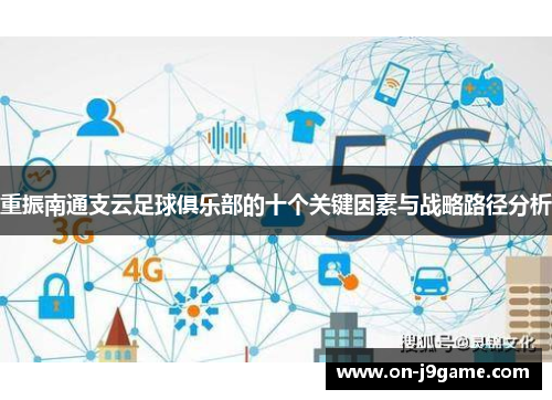 重振南通支云足球俱乐部的十个关键因素与战略路径分析