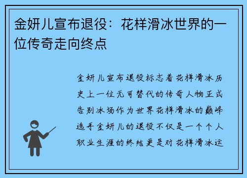 金妍儿宣布退役：花样滑冰世界的一位传奇走向终点
