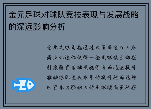 金元足球对球队竞技表现与发展战略的深远影响分析