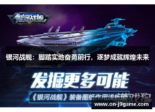 银河战舰：脚踏实地奋勇前行，逐梦成就辉煌未来