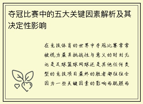 夺冠比赛中的五大关键因素解析及其决定性影响