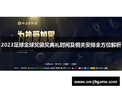 2023足球金球奖颁奖典礼时间及相关安排全方位解析