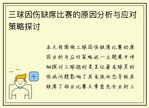 三球因伤缺席比赛的原因分析与应对策略探讨