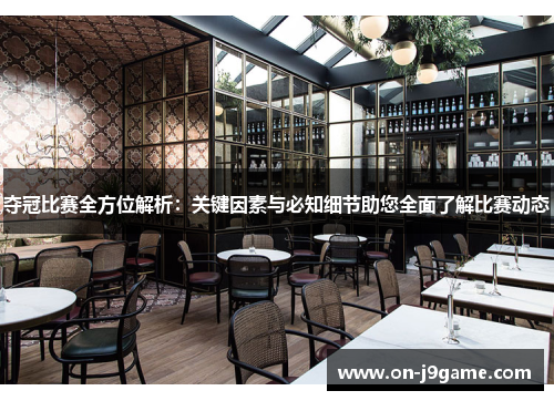 夺冠比赛全方位解析：关键因素与必知细节助您全面了解比赛动态