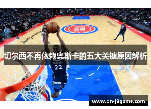 切尔西不再依赖奥斯卡的五大关键原因解析