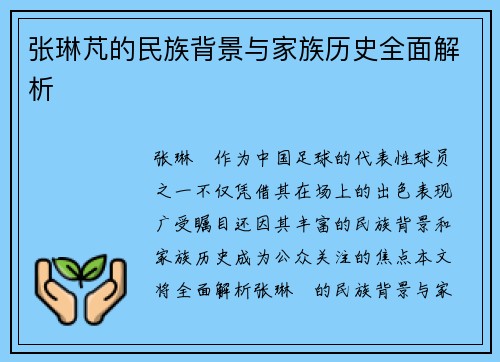 张琳芃的民族背景与家族历史全面解析