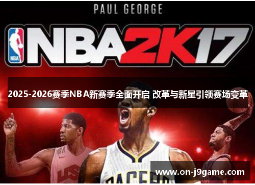 2025-2026赛季NBA新赛季全面开启 改革与新星引领赛场变革