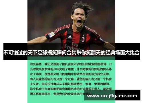 不可错过的天下足球搞笑瞬间合集带你笑翻天的经典场面大集合