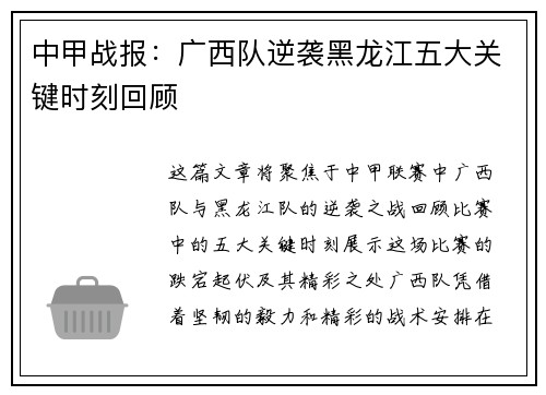 中甲战报：广西队逆袭黑龙江五大关键时刻回顾