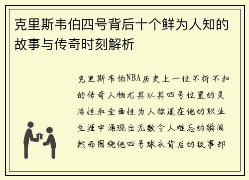 克里斯韦伯四号背后十个鲜为人知的故事与传奇时刻解析