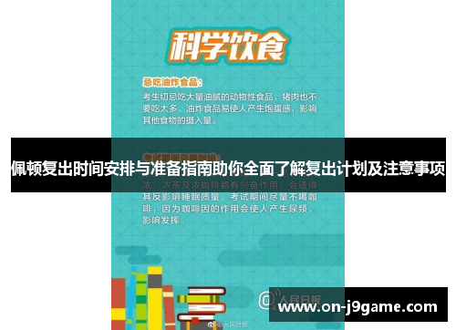 佩顿复出时间安排与准备指南助你全面了解复出计划及注意事项