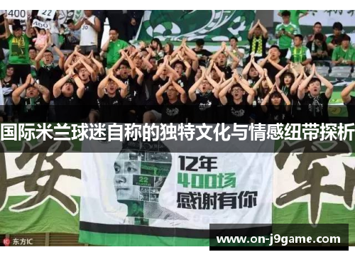 国际米兰球迷自称的独特文化与情感纽带探析