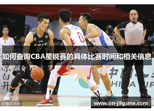 如何查询CBA星锐赛的具体比赛时间和相关信息