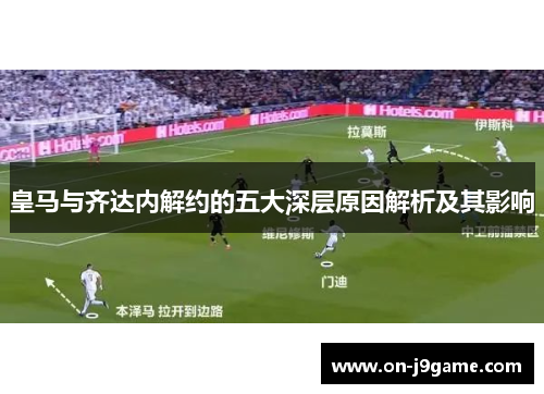 皇马与齐达内解约的五大深层原因解析及其影响