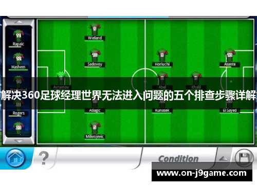 解决360足球经理世界无法进入问题的五个排查步骤详解