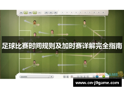 足球比赛时间规则及加时赛详解完全指南