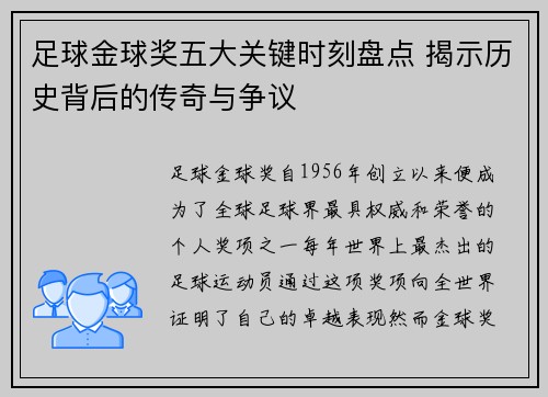 足球金球奖五大关键时刻盘点 揭示历史背后的传奇与争议