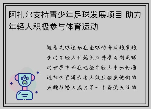 阿扎尔支持青少年足球发展项目 助力年轻人积极参与体育运动
