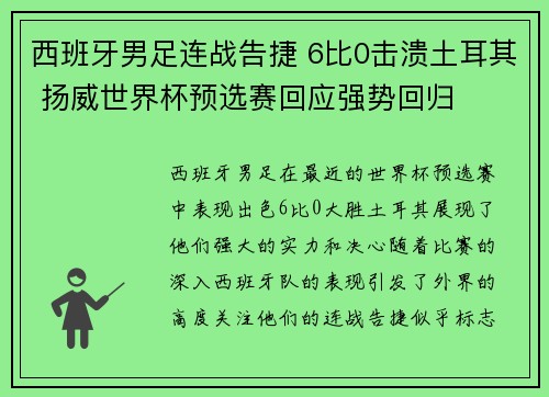 西班牙男足连战告捷 6比0击溃土耳其 扬威世界杯预选赛回应强势回归