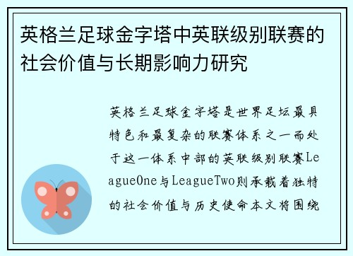 英格兰足球金字塔中英联级别联赛的社会价值与长期影响力研究