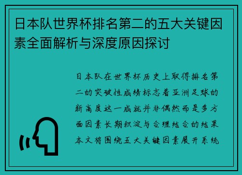日本队世界杯排名第二的五大关键因素全面解析与深度原因探讨