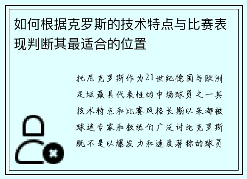 如何根据克罗斯的技术特点与比赛表现判断其最适合的位置
