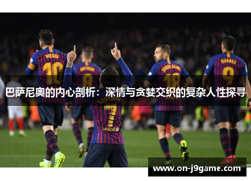 巴萨尼奥的内心剖析：深情与贪婪交织的复杂人性探寻