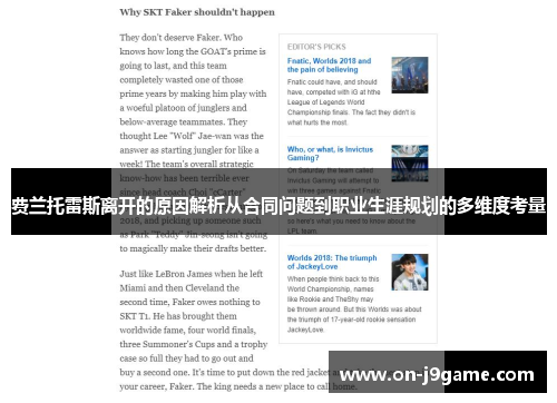 费兰托雷斯离开的原因解析从合同问题到职业生涯规划的多维度考量