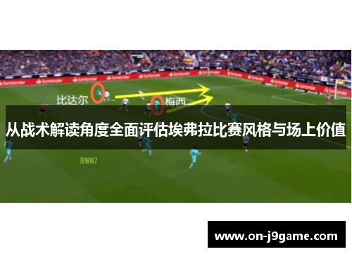 从战术解读角度全面评估埃弗拉比赛风格与场上价值